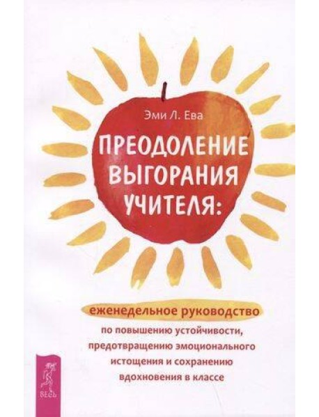 Преодоление выгорания учителя: еженедельное руководство по повышению устойчивости.