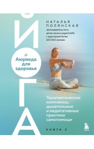 Йога и Аюрведа для здоровья. Терапевтические комплексы, дыхательные и медитативные практики самопомощи