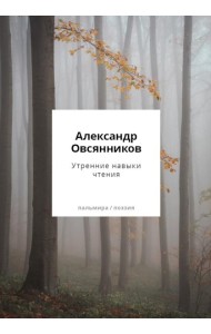 Утренние навыки чтения