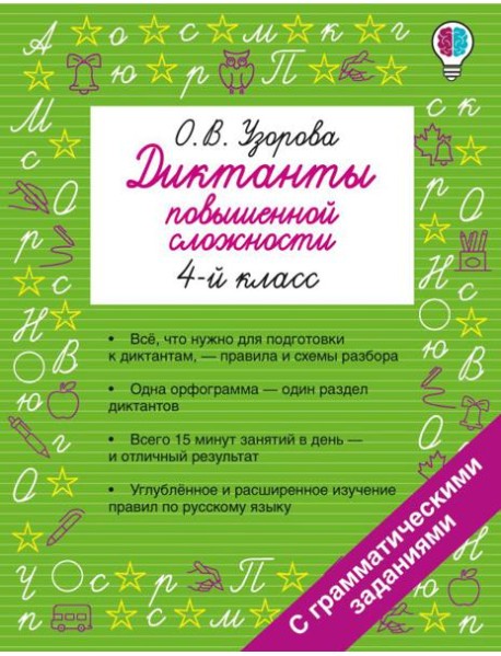 Диктанты повышенной сложности. 4 класс