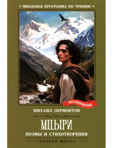 Мцыри: поэмы и стихотворения