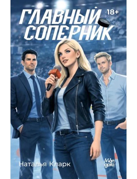 Главный соперник