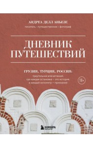 Дневник путешествий. Грузия, Турция, Россия