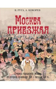 Москва приезжая. Очерки городской жизни во второй половине XIX – начале XX в