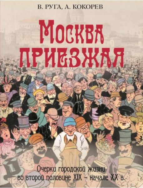 Москва приезжая. Очерки городской жизни во второй половине XIX – начале XX в