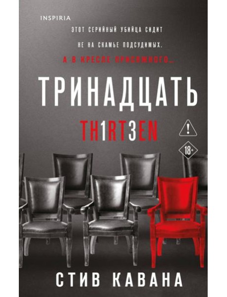Тринадцать
