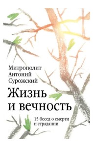 Жизнь и вечность. 15 бесед о смерти и страдании