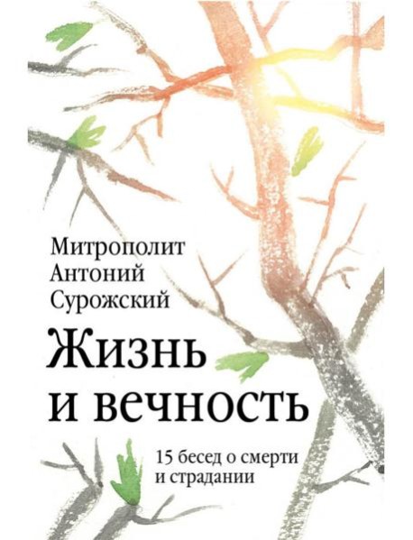Жизнь и вечность. 15 бесед о смерти и страдании