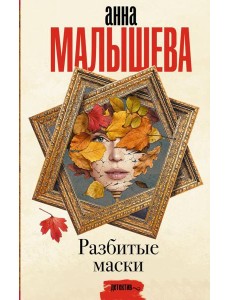 Разбитые маски