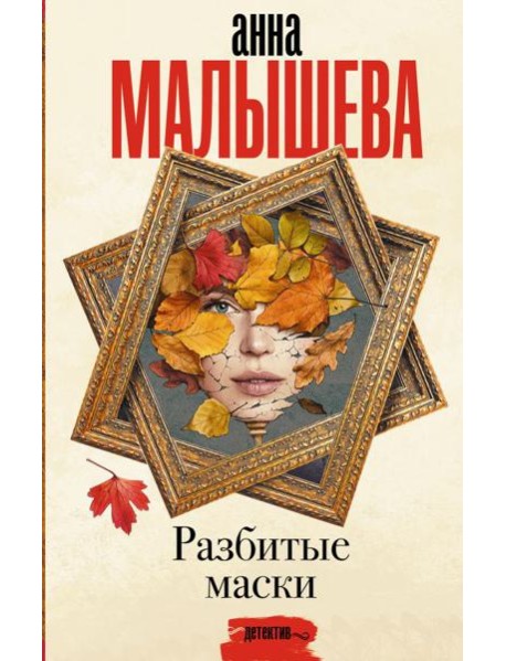 Разбитые маски