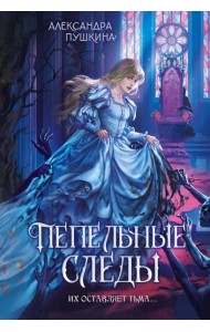 Пепельные следы