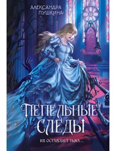 Пепельные следы Пепельные следы