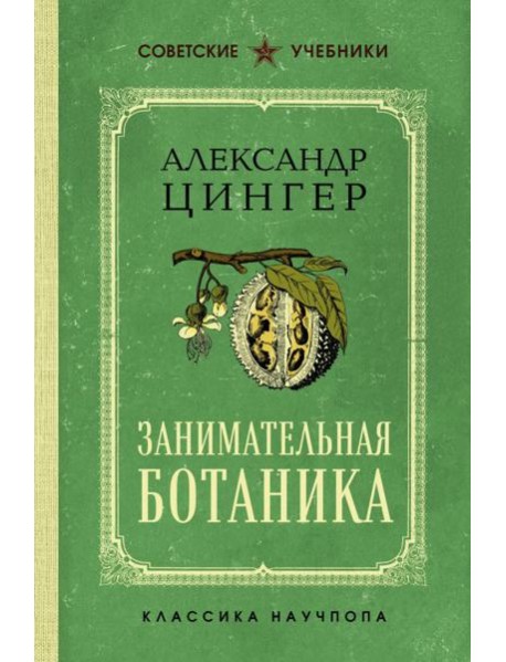 Занимательная ботаника. Лучшие советские учебники