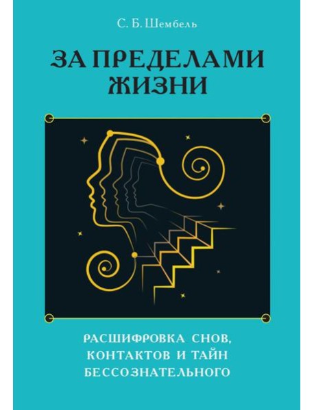 За пределами жизни. Расшифровка снов, контактов и тайн бессознательного