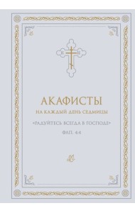 Акафисты на каждый день седмицы (белый)