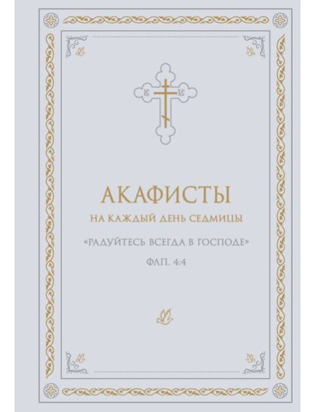 Акафисты на каждый день седмицы (белый)