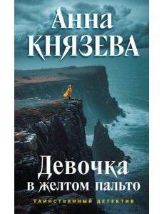 Девочка в желтом пальто