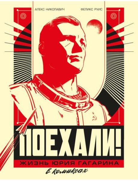 Поехали! Жизнь Юрия Гагарина в комиксах