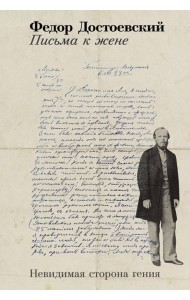 Письма к жене: Невидимая сторона гения