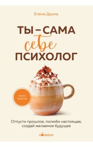 Ты - сама себе психолог. Отпусти прошлое, полюби настоящее, создай желаемое будущее.