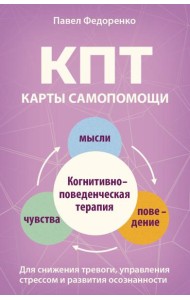 КПТ: карты самопомощи. Когнитивно-поведенческая терапия для снижения тревоги, управления стрессом и развития осознанности