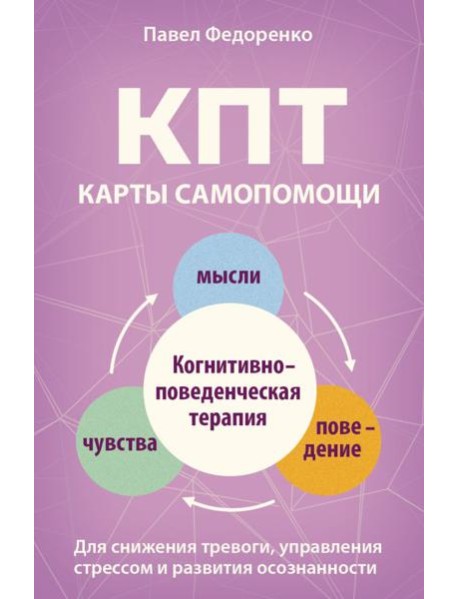 КПТ: карты самопомощи. Когнитивно-поведенческая терапия для снижения тревоги, управления стрессом и развития осознанности