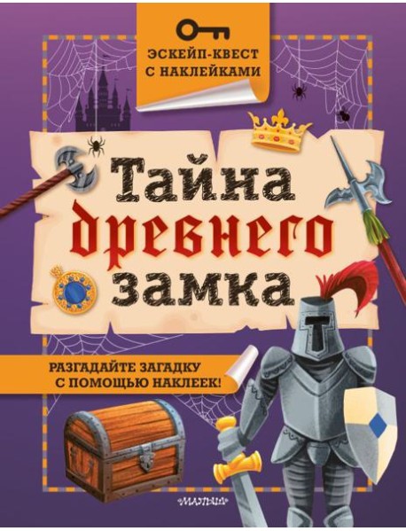 Тайна древнего замка
