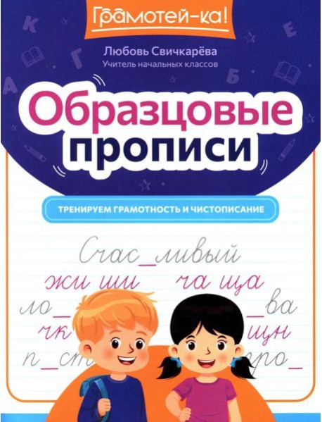 Образцовые прописи: тренируем грамотность и чистописание