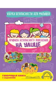 Правила безопасного поведения на улице. Говорящая книга с заданиями