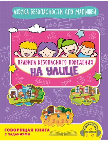 Правила безопасного поведения на улице. Говорящая книга с заданиями