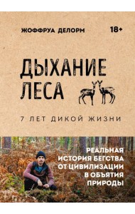 Дыхание леса. 7 лет дикой жизни