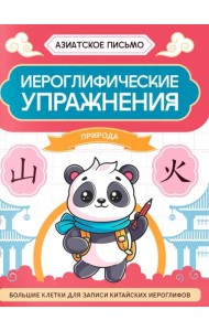 Иероглифические упражнения: природа. 2-е изд