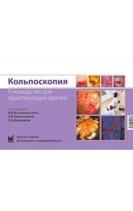 Кольпоскопия. Руководство для практикующих врачей. 3-е изд., доп. и перераб