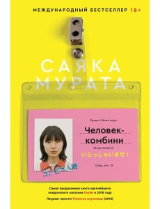 Человек-комбини