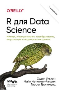 R для Data Science. Импорт, упорядочивание, преобразование, визуализация и моделирование данных, 2-е издание