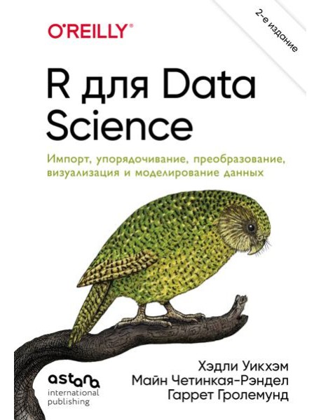 R для Data Science. Импорт, упорядочивание, преобразование, визуализация и моделирование данных, 2-е издание