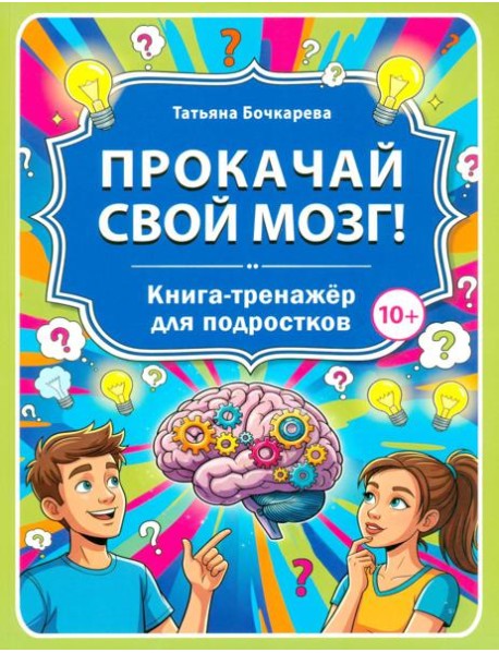 Прокачай свой мозг! Книга-тренажер для подростков