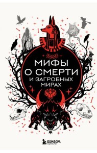 Мифы о смерти и загробных мирах