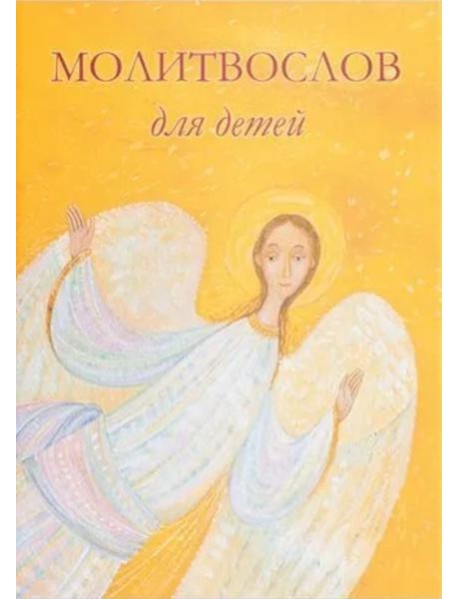 Молитвослов для детей. Для чтения взрослыми детям. 9-е изд. (пер.)