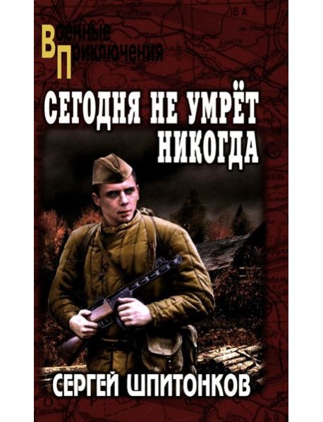 ВП Сегодня не умрет никогда: роман