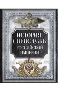 История спецслужб Российской империи