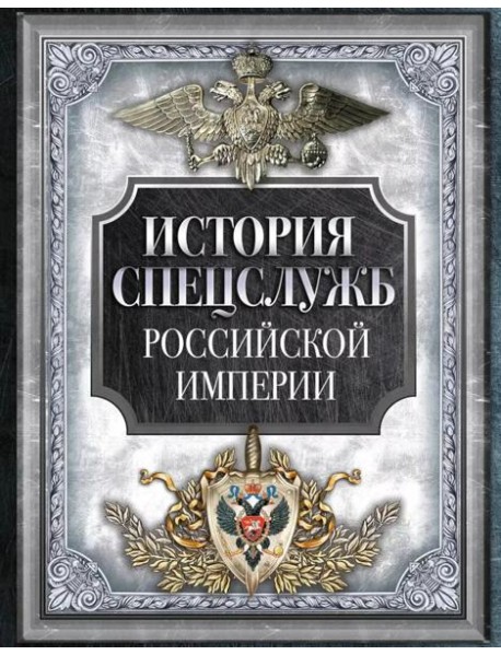 История спецслужб Российской империи
