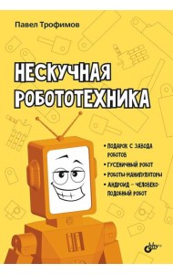 Нескучная робототехника