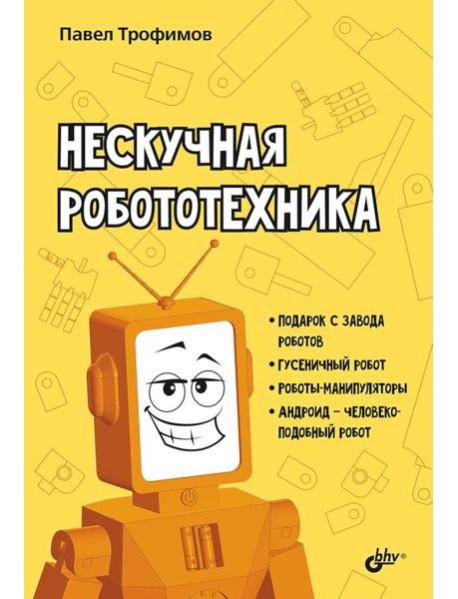 Нескучная робототехника
