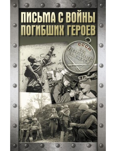 Письма с войны погибших героев