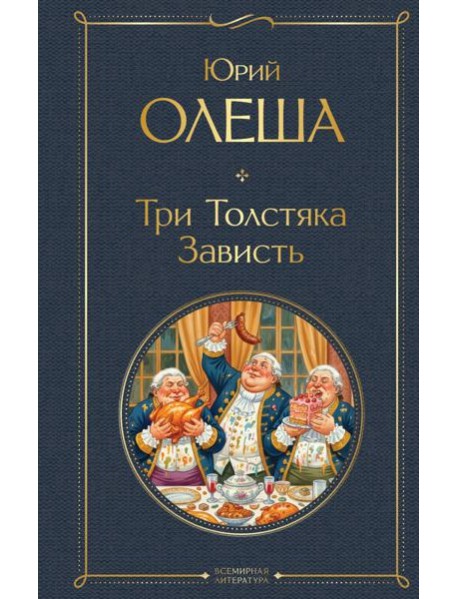 Три Толстяка. Зависть