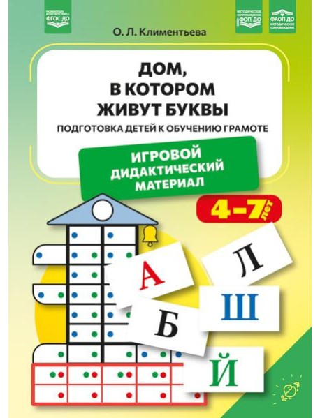 Дом, в котором живут буквы. Подготовка детей к обучению грамоте. Игровой дидактический материал. ФОП ДО. ФАОП ДО. ФГОС ДО.