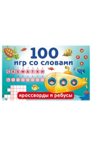 100 игр со словами: кроссворды и ребусы