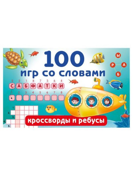 100 игр со словами: кроссворды и ребусы