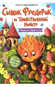 Сыщик Фредерик и таинственный монстр: эликсир храбрости